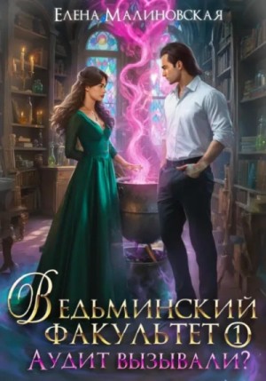 Елена Малиновская - Аудит вызывали?