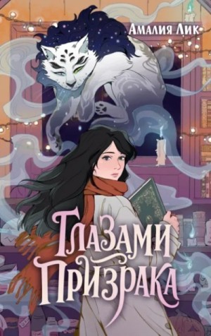 Амалия Лик - Глазами призрака