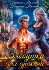 Надежда Мамаева, Наталья Мамлеева - Злобушка для дракона