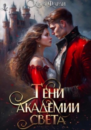 Кира Фарди - Тени академии Света