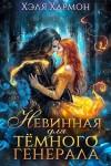 Хэля Хармон - Невинная для Темного Генерала