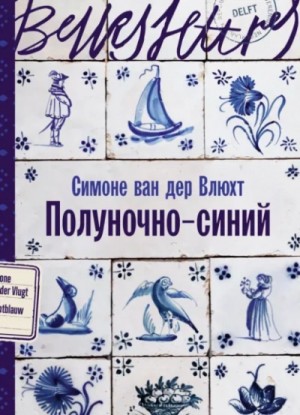 Симоне Влюхт - Полуночно-синий