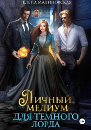 Елена Малиновская - Личный медиум для темного лорда