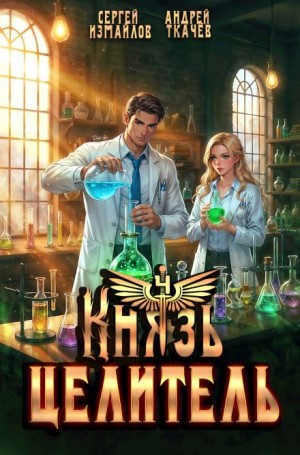 Сергей Измайлов, Андрей Ткачев - Князь Целитель 4