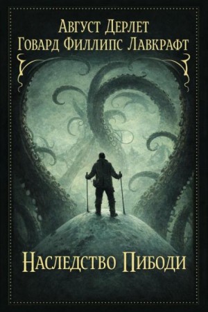 Говард Филлипс Лавкрафт, Август Дерлет - Наследство Пибоди