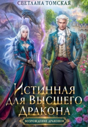 Светлана Томская - Истинная для Высшего Дракона