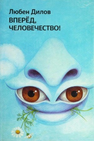 Любен Дилов - Вперёд, человечество!