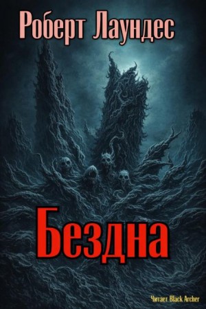 Роберт Лаундес - Бездна