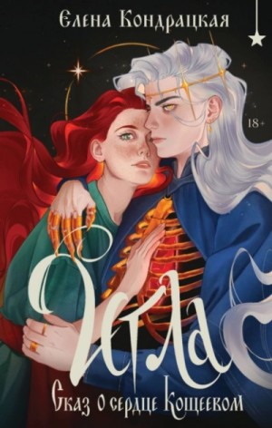 Елена Кондрацкая - Игла. Сказ о сердце Кощеевом