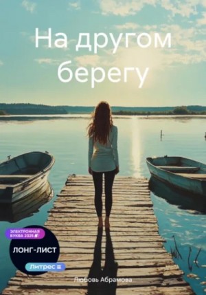 Любовь Абрамова - На другом берегу