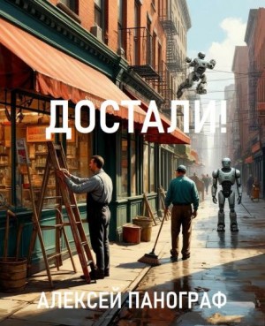 Алексей Панограф,   - Достали!