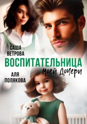 Саша Ветрова, Аля Полякова - Воспитательница моей дочери