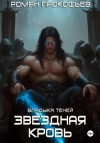 Роман Прокофьев - Звездная Кровь. Владыка Теней