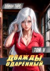 Элиан Тарс - Дважды одарённый. Том 5