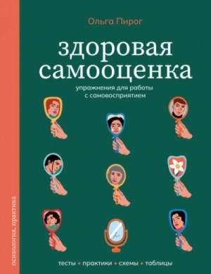 Ольга Пирог - Здоровая самооценка. Упражнения для работы с самовосприятием