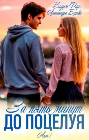 Вадим Фарг - За пять минут до поцелуя. Акт 1