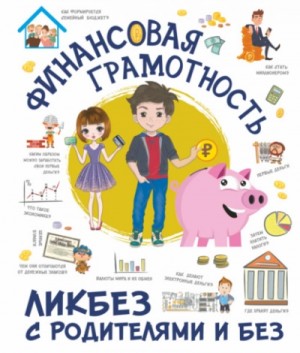 Ростислав Макаркин - Финансовая грамотность