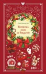 Лина Винчестер - Притворись моим на Рождество