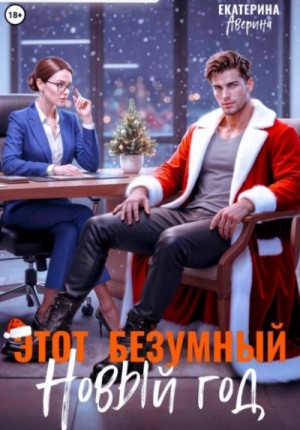 Екатерина Аверина - Этот безумный Новый год