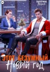 Екатерина Аверина - Этот безумный Новый год