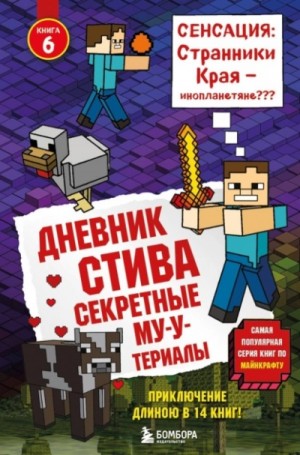 Minecraft Family - Секретные МУ-Утериалы
