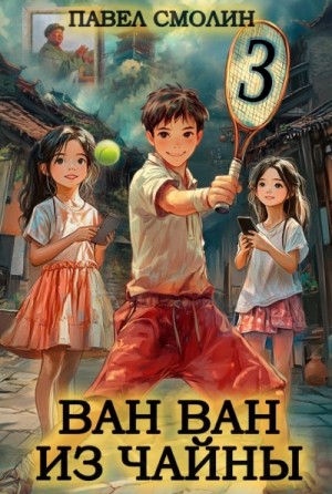 Павел Смолин - Ван Ван из Чайны 3