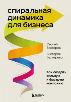 Сергей Бехтерев, Виктория Бехтерева - Спиральная динамика для бизнеса. Как создать сильную и быструю компанию