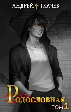 Андрей Ткачев - Родословная. Том 1