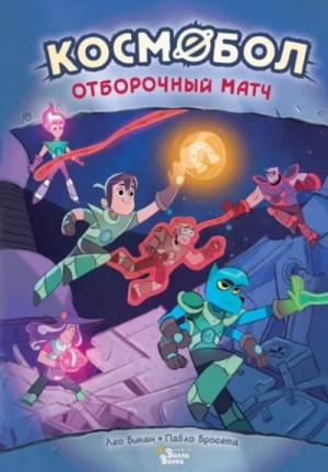 Лео Бикан - Космобол. Матч с минотаврами
