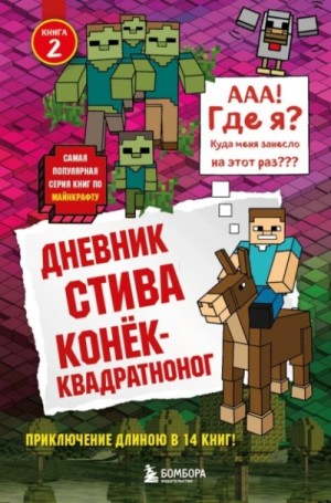 Minecraft Family - Конёк-квадратноног