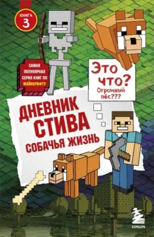 Minecraft Family - Собачья жизнь