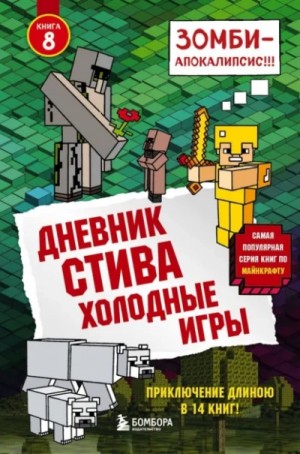 Minecraft Family - Холодные игры