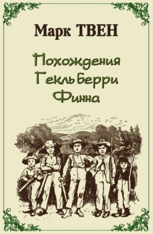 Марк Твен - Похождения Гекльберри Финна