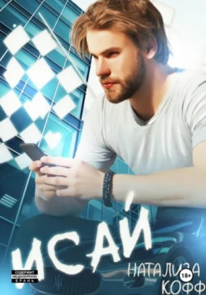 Натализа Кофф - Исай