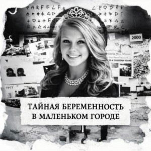  - Тайная беременность в маленьком городе