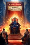 Олег Сапфир, Виктор Молотов - Кодекс Императора IV