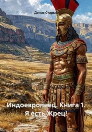 Денис Старый - Я есть Жрец!
