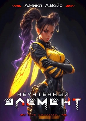 Никл А., Вайс Александр - Неучтённый элемент. Том 8