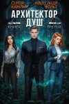 Сергей Карелин, Александр Вольт - Архитектор Душ III
