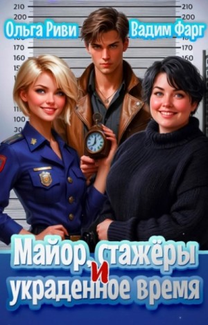 Вадим Фарг - Майор, стажеры и украденное время