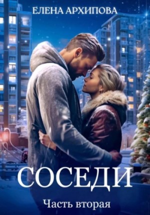 Елена Архипова - Соседи. Часть вторая