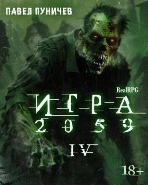 Павел Пуничев - Игра 2059. Книга 4
