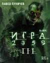 Павел Пуничев - Игра 2059. Книга 3