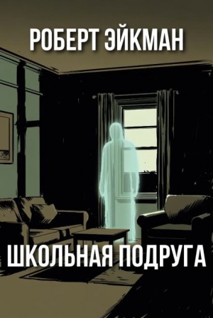 Роберт Эйкман - Школьная подруга