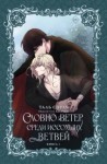 Таль Сэуль - Словно ветер среди иссохших ветвей 1