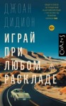 Джоан Дидион - Играй при любом раскладе