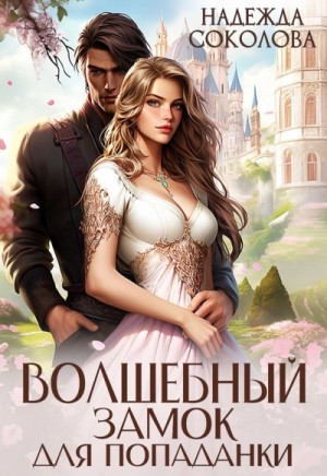 Надежда Соколова - Волшебный замок для попаданки