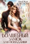 Надежда Соколова - Волшебный замок для попаданки