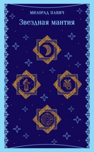 Милорад Павич - Звездная мантия