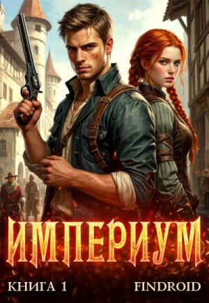 Findroid - Империум. Книга 1